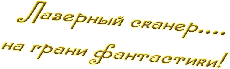 Лазерный сканер...На грани фатастики