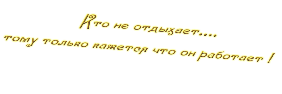Отдохнем...